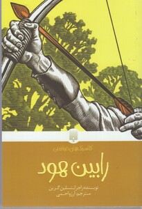 کتاب کلاسیک های خواندنی رابین هود