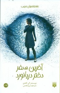 کتاب آخرین سفر دختر دریانورد اثر الی کاندی