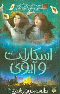 کتاب اسکارلت و آیوی 5 اثر سوفی کلورلی