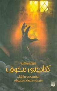 کتابچه مخوف اثر دن پابلوکی ترجمه مهرداد مهدویان