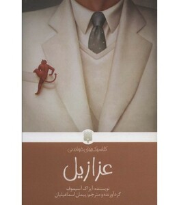کتاب عزازیل نشر پیدایش اثر آیزاک آسیموف