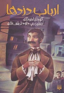 کتاب ارباب دزدها اثر کورنلیا فونکه ترجمه داود لطف الله