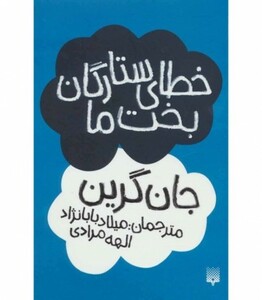 کتاب خطای ستارگان بخت ما اثر جان گرین