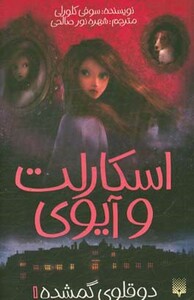 کتاب اسکارلت و آیوی 1 اثر سوفی کلورلی