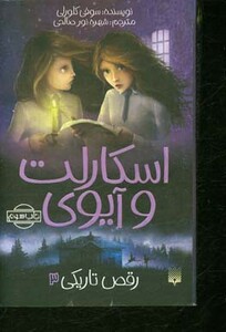 کتاب اسکارلت و آیوی 3 اثر سوفی کلورلی