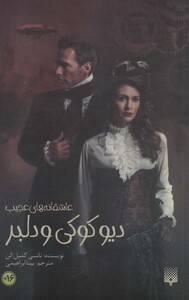 کتاب دیو کوکی و دلبر اثر نانسی کمپل الن