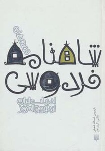 کتاب قصه های شاهنامه فردوسی نشر پیدایش