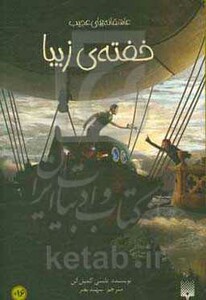 کتاب خفته زیبا اثر نانسی کمپل الن ترجمه سهند نصر