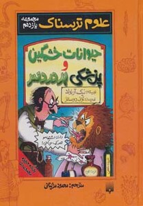 کتاب علوم ترسناک مجموعه یازدهم حیوانات خشمگین و پزشکی پردردسر