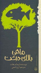 کتاب ماهی بالای درخت نشر پیدایش اثر لیندا.م.هانت