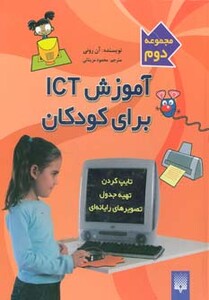 کتاب آموزش آی سی تی برای کودکان مجموعه دوم اثر آن رونی