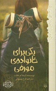 کتاب یکی برای خانواده مورفی اثر لیندا م.هانت