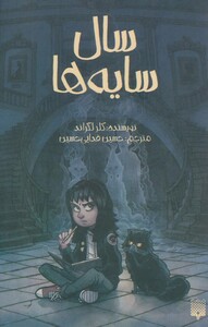 کتاب سال سایه ها اثر کلر لگراند ترجمه حسین فدایی حسین