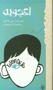 کتاب اعجوبه اثر آر.جی.پلاچیو ترجمه فرح بهبهانی