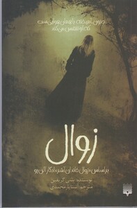 کتاب زوال اثر بتنی گریفین ترجمه آنیتا یارمحمدی