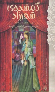 کتاب گمشده شهرزاد اثر سوزان فلچر ترجمه حسین ابراهیمی