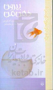 کتاب بیرون ذهن من اثر شارون ام.دریپر