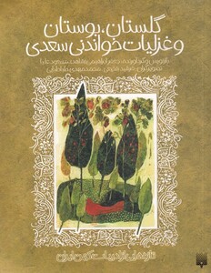 کتاب گلستان بوستان و غزلیات خواندنی سعدی