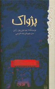 کتاب پژواک نشر پیدایش اثر پم مون یوز راین