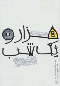 کتاب قصه های هزار و یک شب نشر پیدایش اثر شکوه قاسم نیا