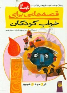 کتاب قصه هایی برای خواب کودکان تابستان