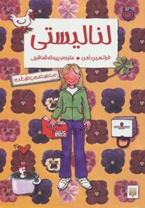 لنا لیستی