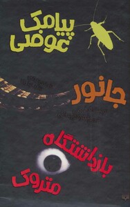 مجموعه آلی کنن اثر آلی کنن ترجمه شهره نورصالحی