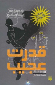 مجموعه قدرت عجیب اثر جیمی کواتز