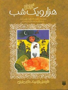 کتاب قصه های خواندنی هزار و یک شب