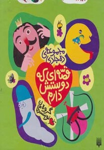 مجموعه قصه ای که دوستش دارم