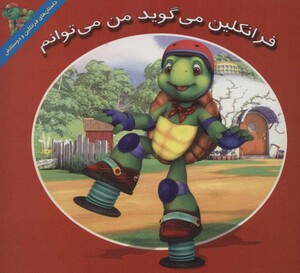 کتاب فرانکلین می گوید من می توانم اثر هری ایندرالت