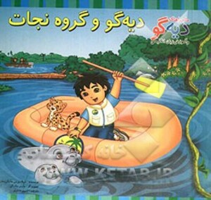 کتاب دیه گو و گروه نجات اثر هایگن سان شیلا سوینی