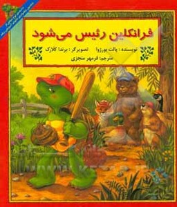 کتاب فرانکلین رئیس می شود اثر پالت بورژوا