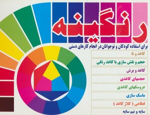 کتاب رنگینه اثر فاطمه امیری