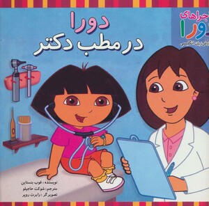 کتاب دورا در مطب دکتر اثر فوب بنستاین ترجمه شوکت حاجیلو