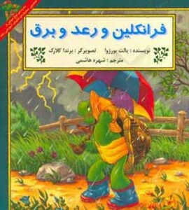 کتاب فرانکلین و رعد و برق اثر پالت بورژوا