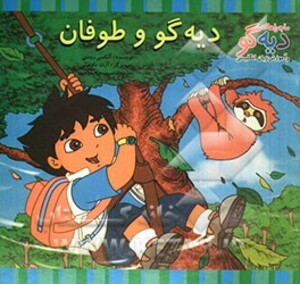 کتاب دیه گو و طوفان اثر آلکسی رومئی ترجمه نسیم حاجیلو