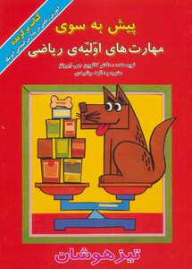 کتاب پیش به سوی مهارت های اولیه ریاضی