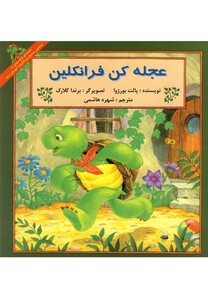 کتاب فرانکلین عجله کن فرانکلین اثر پالت بورژوا