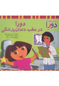 کتاب دورا در مطب دندان پزشکی از ماجراهای دورا نشر پیک دبیران