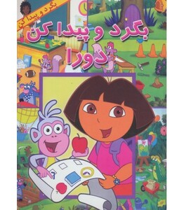 کتاب بگرد و پیدا کن دورا اثر لوئیس وبر ترجمه آیدا حاتمی