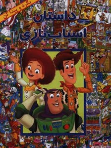 کتاب داستان اسباب بازی اثر لین رابرتس ترجمه آیدا حاتمی