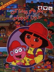 کتاب بگرد و پیدا کن دورا کوچولو اثر کلیب باروز