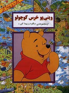 کتاب وینی پو خرس کوچولو اثر کولت موران ترجمه مجید حاتمی