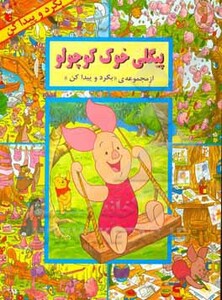 کتاب پیگلی خوک کوچولو اثر لین رابرتس ترجمه مجید حاتمی