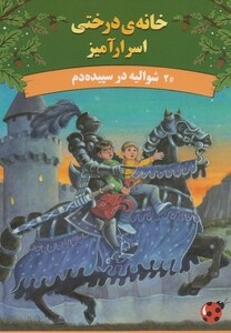 کتاب خانه درختی اسرار آمیز شوالیه در سپیده دم