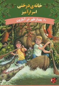 کتاب خانه درختی اسرار آمیز بعد از ظهر در آمازون