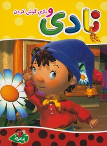 کتاب نادی اثر انید بلایتن ترجمه سارا مایلی