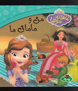 کتاب شاهزاده سوفیا من و مامان ما