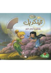 کتاب تینکربل از بخوانیم و گوش کنیم